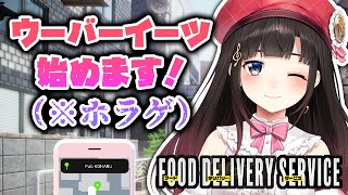 【フードデリバリーサービス】ウーバーイーツ始めます！（※ホラゲ）【鈴鹿詩子/にじさんじ】