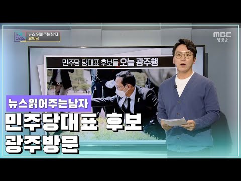 뉴스 읽어주는 남자 [오매전라도_광주MBC_2021.04.15]