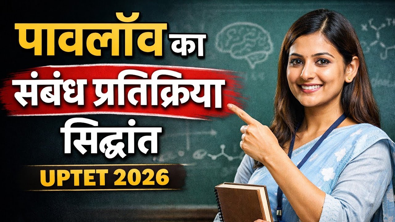 🚨 UPTET 2026 में सबसे खतरनाक Trap! | पावलॉव का संबंध प्रतिक्रिया सिद्धांत 😱