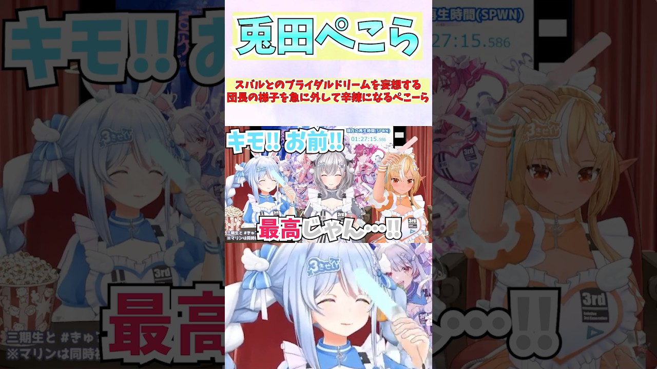 スバルとのブライダルドリームを妄想する団長の梯子を急に外して辛辣になるぺこーら #shorts #ホロライブ #切り抜き #vtuber #ホロ切り抜き #白銀ノエル #兎田ぺこら #不知火フレア