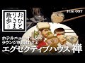 【東京・ラグジュアリーホテル】ホテルニューオータニ エグゼクティブラウンジ利用付 エグゼクティブハウス禅へ その3 #エグゼクティブラウンジ #東京 #TOKYO #ホテル #エグゼクティブハウス禅