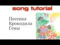 Песенка Крокодила Гены  (Gena Birthday Song. Tutorial and Karaoke) [Russian for Beginners]