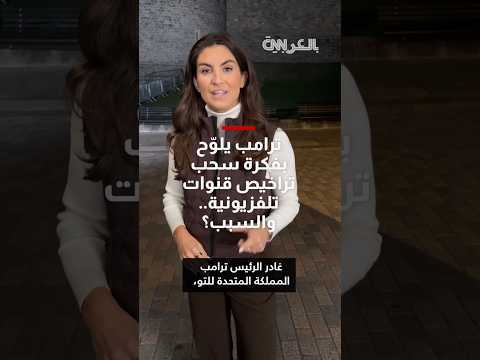 ترامب يطرح فكرة سحب تراخيص القنوات التلفزيونية بسبب التغطية السلبية له