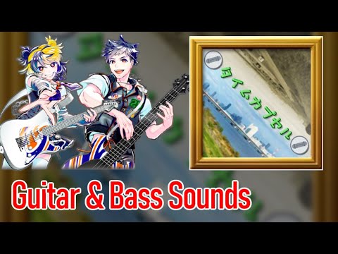 [ギタドラ] タイムカプセル - Guitar & Bass Sounds