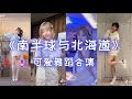 【🔥抖音热门🔥】南半球与北海道 Southern Hemisphere and Hokkaido 【可爱舞蹈合集】Douyin Cute Dance