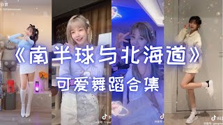 【🔥抖音热门🔥】南半球与北海道 Southern Hemisphere and Hokkaido 【可爱舞蹈合集】Douyin Cute Dance