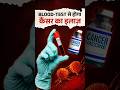 अब Blood Test से होगा Cancer का इलाज?!😲 #bloodtest #cancer #cancertreatment
