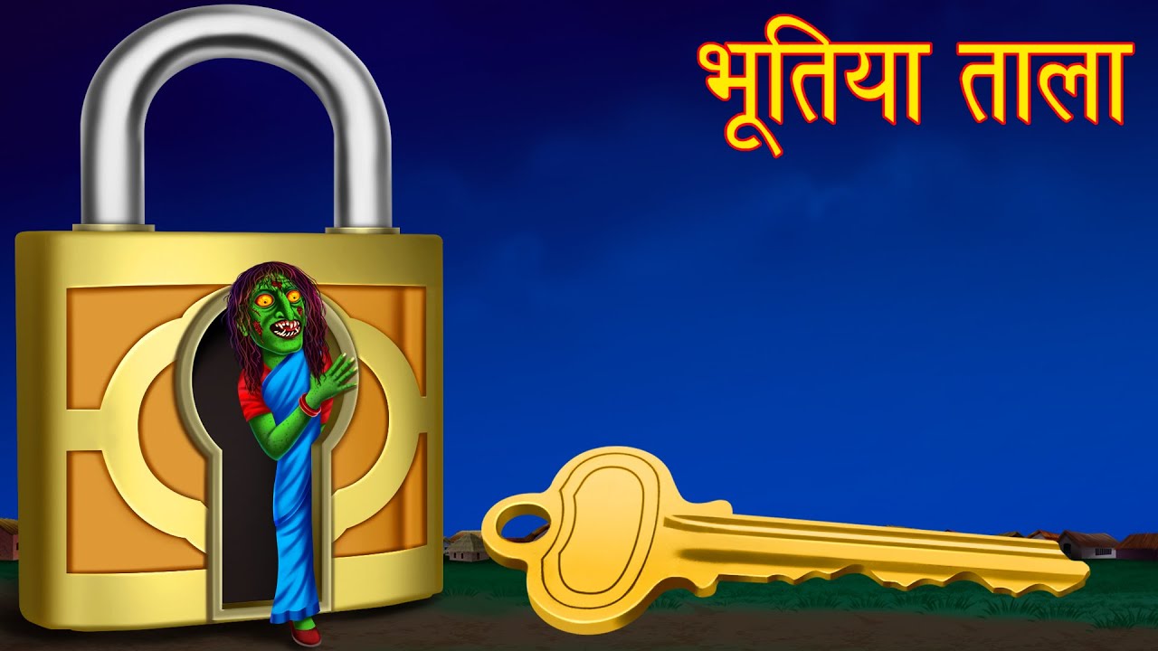 भूतिया ताला चुड़ैल का ताला Witch's Lock Hindi Stories Kahaniya