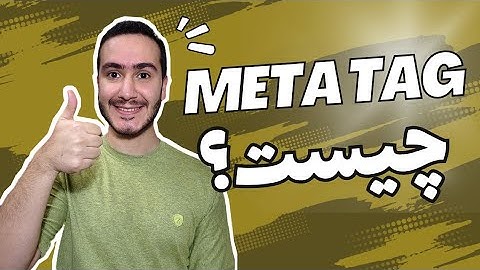 متا تگ ها چی هستن و چه کاربردی دارن؟ - دوره طراحی سایت رایگان (جلسه ۹)