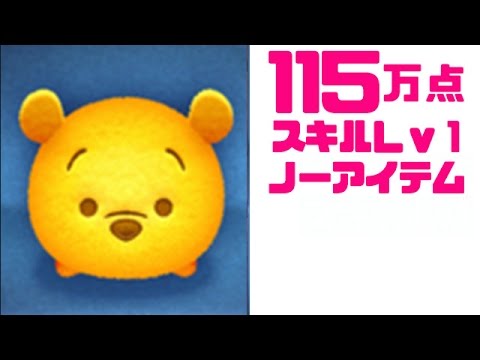 ツムツム無課金攻略 プー スキルlv1 アイテム無し で115万点プレイ動画 Line ディズニー ツムツム攻略まとめ Youtube