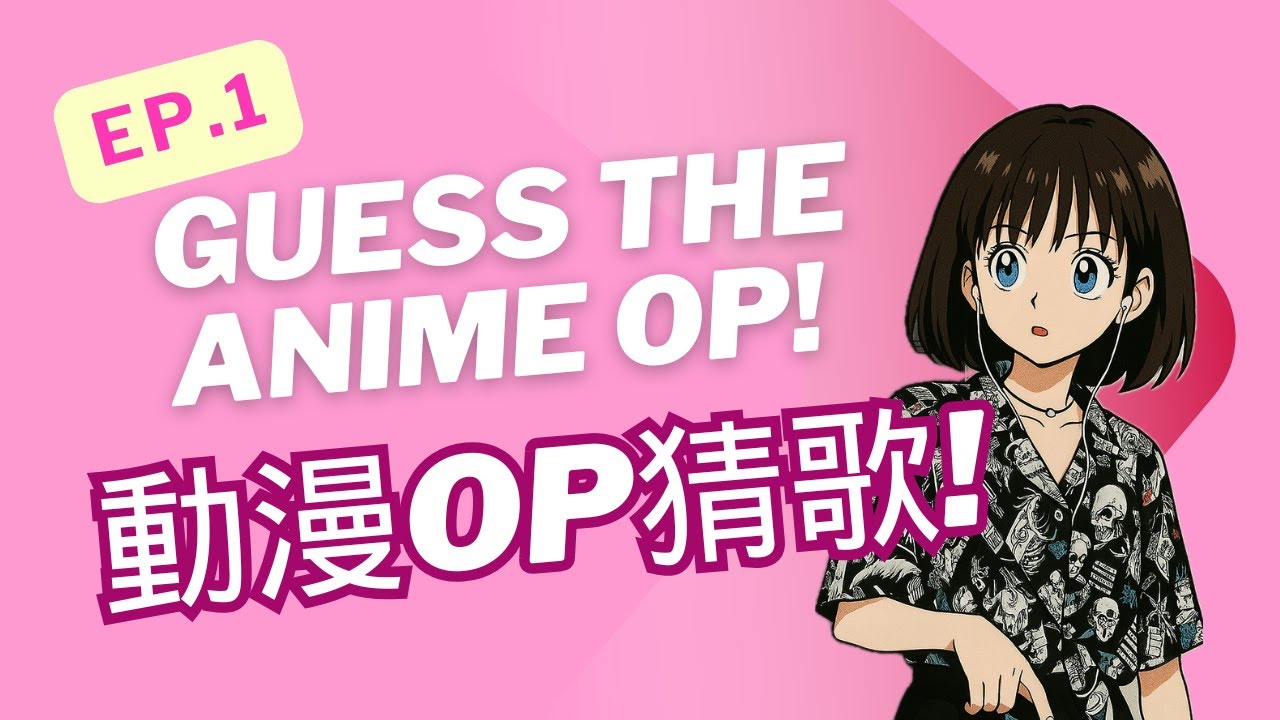 🎧 前奏3秒猜動漫OP神曲！你能猜對幾首？🎵Guess the Anime OP💥EP.1 - YouTube
