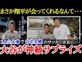 【大谷翔平】「こんなプレゼントは他にないわ」LA山火事で被災した少女のSNSで大谷とのツーショットが話題