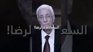 السعادة في الرضا! - د.حسام موافي