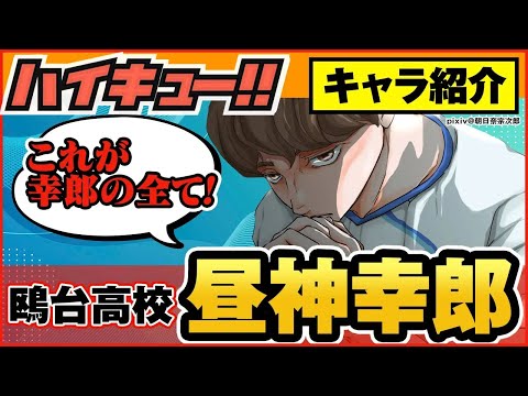 【ハイキュー】人気キャラ紹介＜昼神幸郎＞ /鴎台高校ミドルブロッカー「超絶ブロッカー不動の昼神」徹底解説！【最終話まで全話ネタバレ注意】