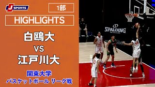 【ハイライト】 白鴎大 vs. 江戸川大｜第99回 関東大学バスケットボール リーグ戦 1部 第1節