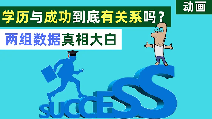 Does education really matter? Does success have anything to do with education? [Animation] - 天天要聞