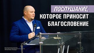 Послушание, которое приносит благословение | Павел Кудров