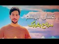 غسان بريسم مرتاح بغيابك فديو كليب جديد وحصري     2021