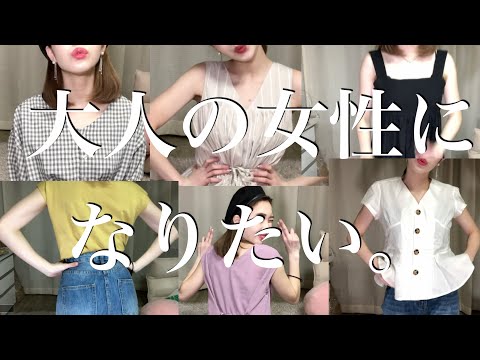 私は大人な女性になりたい。