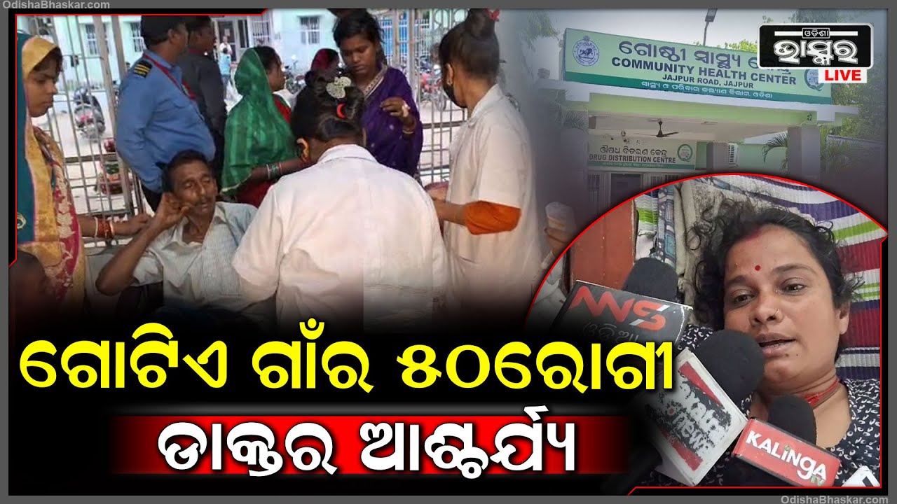 ଯାଜପୁର ଜିଲ୍ଲାରେ ଝାଡ଼ାବାନ୍ତିରେ ଆକ୍ରାନ୍ତ ହେଲେ 50ରୁ ଅଧିକ ବ୍ୟକ୍ତି , କଣ ପାଇଁ ଏମିତି ହେଲା ଲୋକମାନେ ଆଶ୍ଚର୍ଯ୍ୟ