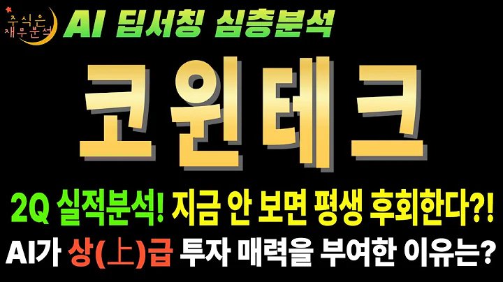 🤫 AI만 안다! 코윈테크(282880) 2차전지 말고 로봇을 보라! (숨겨진 진짜 가치)