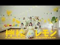 「檸檬とレモン🍋STU48の甘酸っぱい魅力全開!」#STU48 #檸檬とレモン #新曲MV #SHOWROOM選抜 #福田朱里 #アイドル #青春ポップ #甘酸っぱい #MV公開 #レモンケーキ