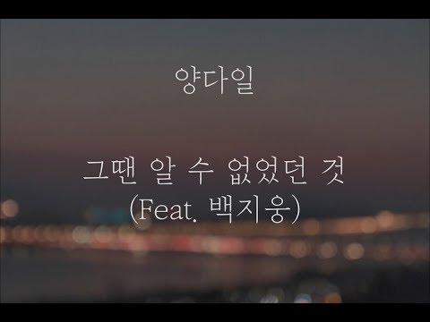 양다일 - 그땐 알 수 없었던 것 (Feat. 백지웅) [가사]