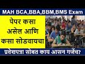 MAH BCA, BBA, BBM CET 2025 | Exam important instruction | प्रवेशपत्रा सोबत काय आसन गर्जेच?