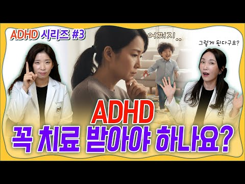 🤫ADHD 진단과 치료! 꼭 받아야 하나요?👀👩⚕️소아정신과 전문의가 알려주는 ADHD에 대한 모든 것!!📖ㅣADHD 시리즈 #3️⃣ _ 육아정보 채널 NO 1.