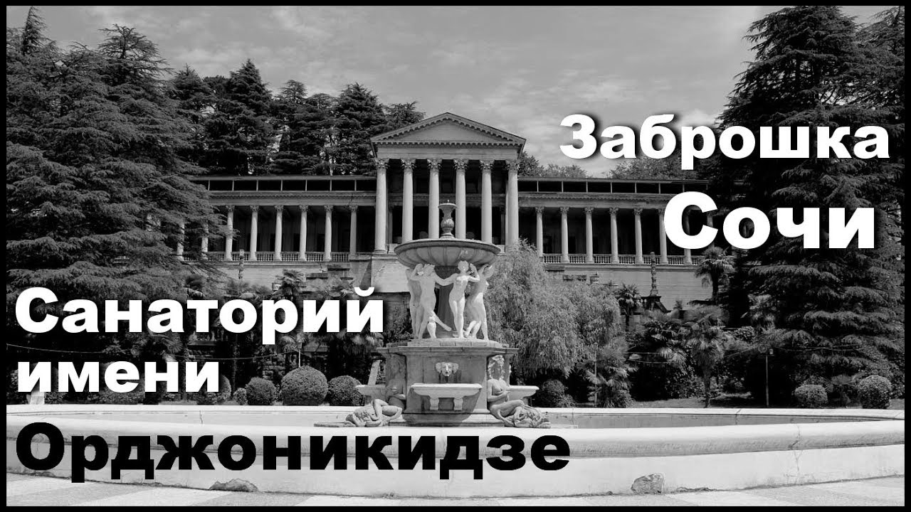 Сочи. Заброшка. Санаторий им.Орджоникидзе. - YouTube