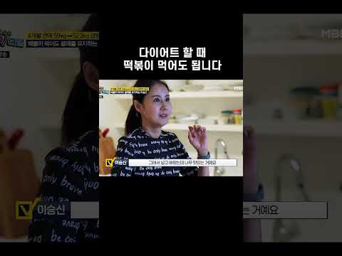 다이어트할 때 떡볶이 드셔도 됩니다 #shorts | 한번 더 <strong>체크타임</strong> 167회