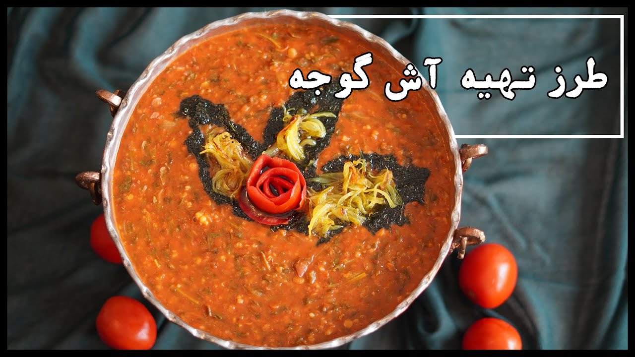 آموزش پخت آش گوجه فرنگی