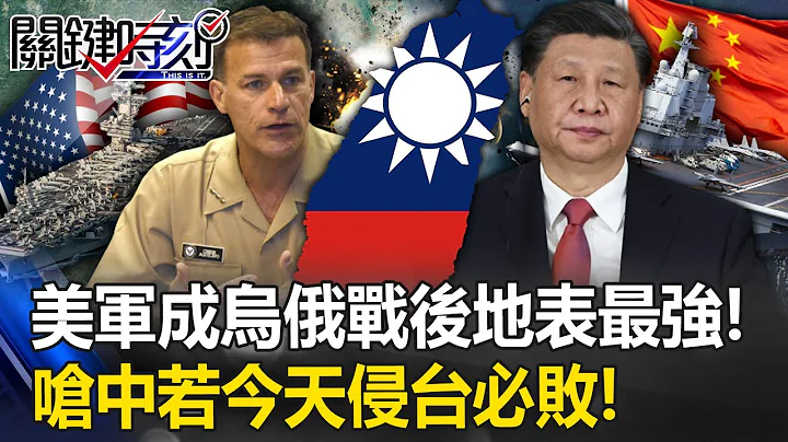 「邊走邊嚼口香糖」烏俄戰後地表最強 美軍印太司令嗆中「若今天侵台必敗」！【關鍵時刻】20230720-1 劉寶傑 黃世聰 林廷輝 姚惠珍 林裕豐 - 天天要聞