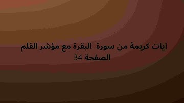 ايات كريمة من سورة  البقرة مع مؤشر القلم  الصفحة 34