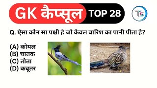 Top 28 GK कैप्सूल-253|Daily GK Quiz in Hindi|Important GK for All Exams SSC,Railway,Police,Teaching
