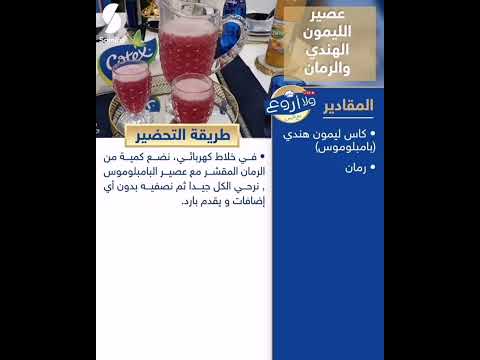 عصير الليمون الهندي والرمان