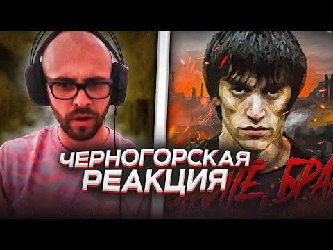 Черногорец Reacts To С.В.О.Й - Работайте, Братья!