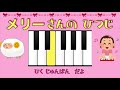 お子さま用 ピアノ練習 動画 「メリーさんの ひつじ」poco music