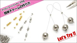 【ハンドメイド】２種類!!ナイロンコートワイヤーで作るスタイリッシュチャーム/ハンドメイドアクセサリーの作り方/イヤリング/DIY/つぶし玉/How to make handmade earring