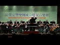 長榮交響樂團成立慶祝音樂會 / 上半場 (Evergreen Symphony Orchestra Founding Celebration Concert / First Half)