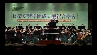 長榮交響樂團成立慶祝音樂會 上半場(Evergreen Symphony ... 