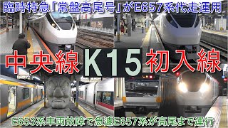 【常磐線E657系カツK15編成が臨時特急「常盤高尾号」充当、E657系初の中央線に運用、波動用のE653系カツK71編成が運用は入れない関係でE657系代走】中央線を走る常磐線特急E657系