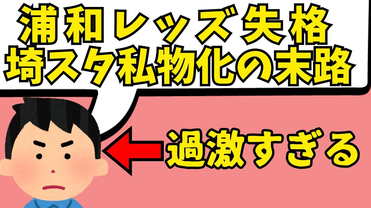 浦和レッズ埼スタ私物化の末路…の2ch反応集が過激すぎるので反論