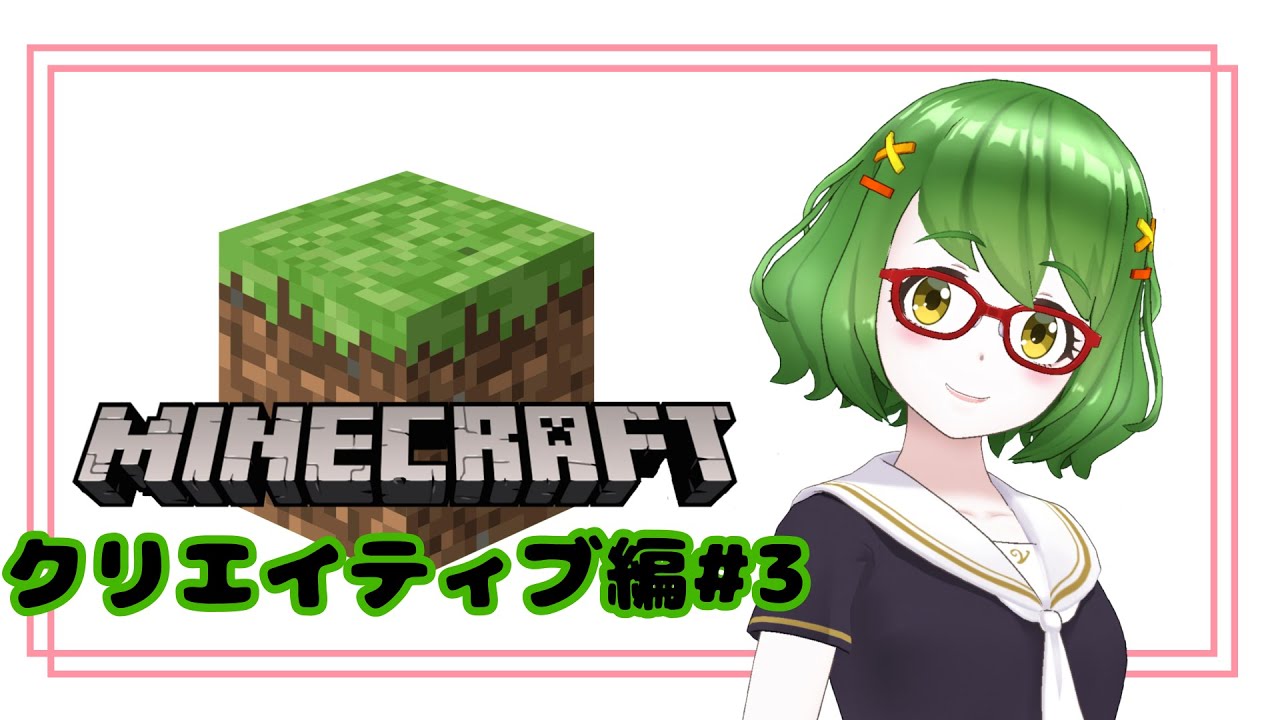 【♯マインクラフト】雑談兼クリエイティブワールド建築【♯VTuber】