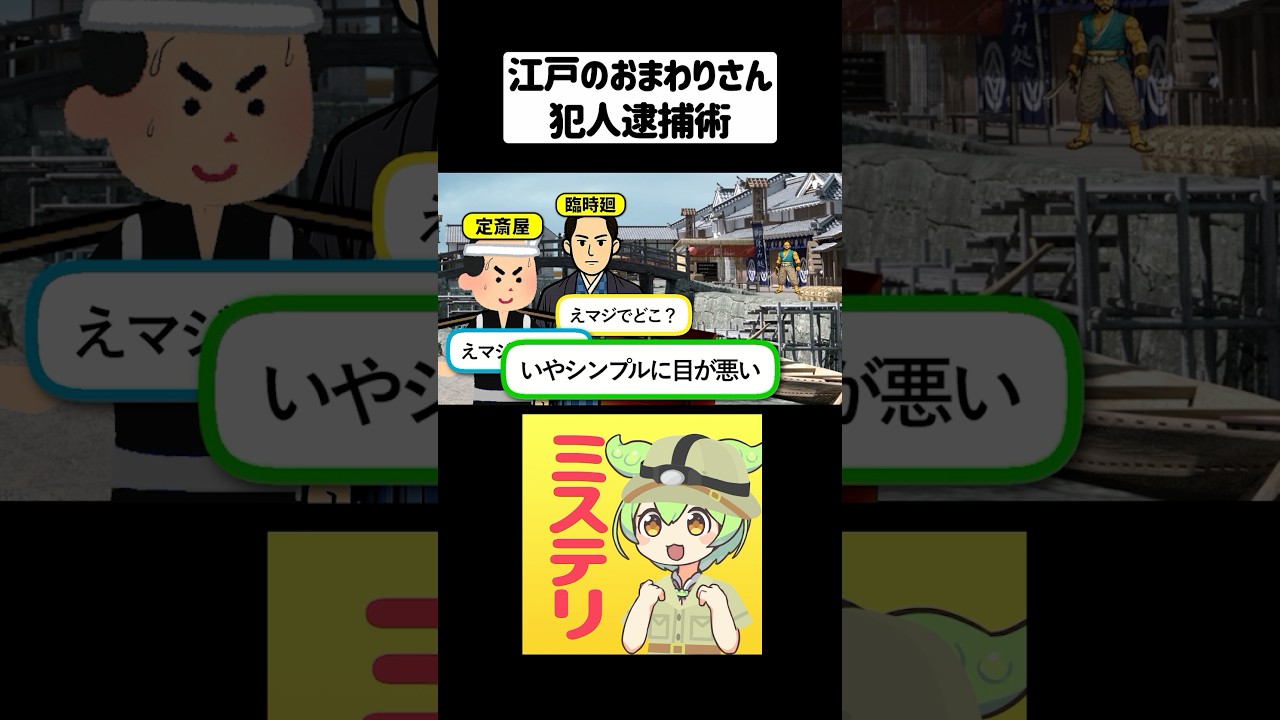 意外すぎる!江戸時代の警察の逮捕の仕方【ずんだもん&ゆっくり解説】#shorts #江戸時代 #雑学 #歴史雑学