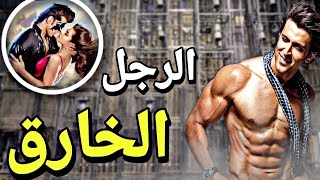 قصة الرجل الخارق?? [ القصة كاملة ]