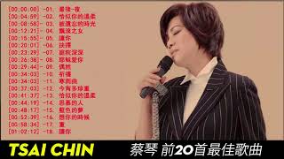 蔡琴 Tsai Chin 2018 Best Songs Of Tsai Chin Tsai Chin Collection 蔡琴 精選集 十五首最動聽的經典老歌