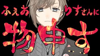 コラボ｜ふぇありすに物申す！！【にじさんじ/叶】