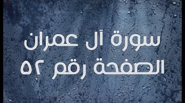 ٣- سورة آل عمران الصفحة رقم ٥٢ (تصحيح تلاوة)