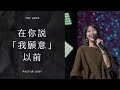 在步入新的關係之前... | Pastor Juny【中文】